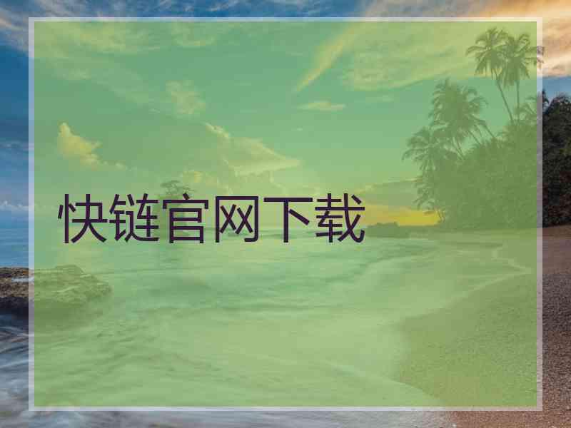快链官网下载