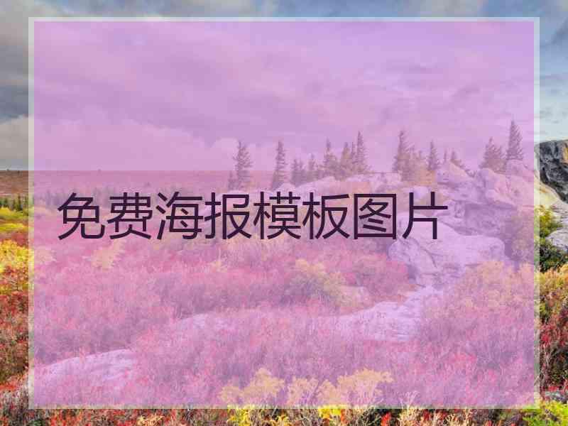 免费海报模板图片