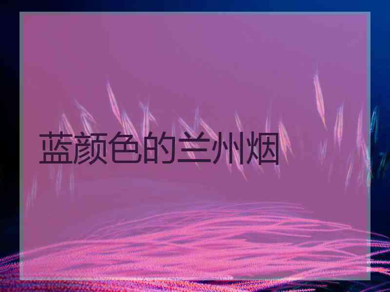蓝颜色的兰州烟