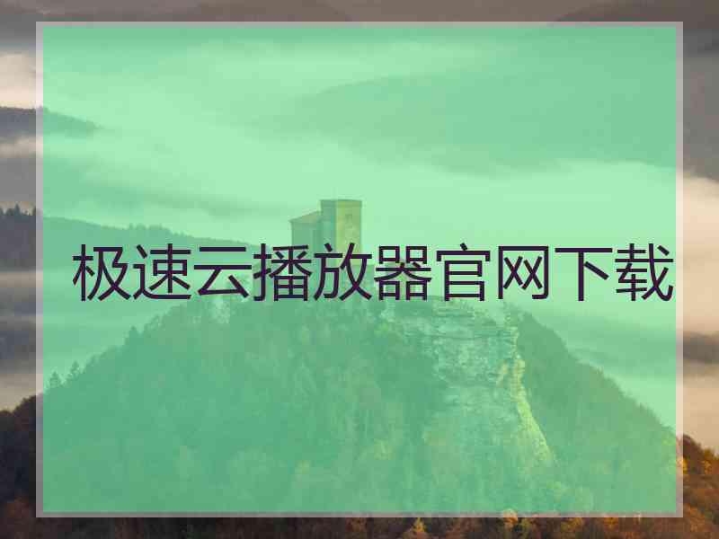 极速云播放器官网下载