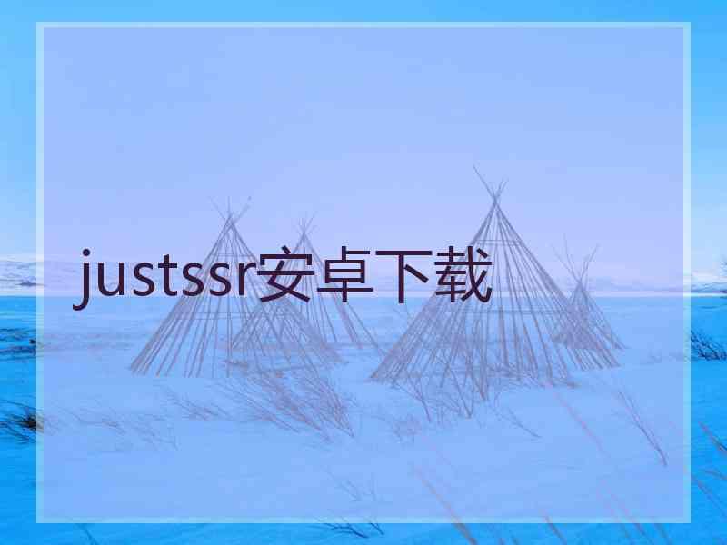 justssr安卓下载