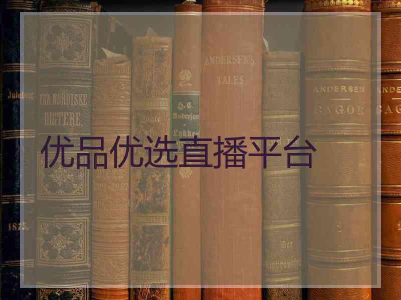 优品优选直播平台