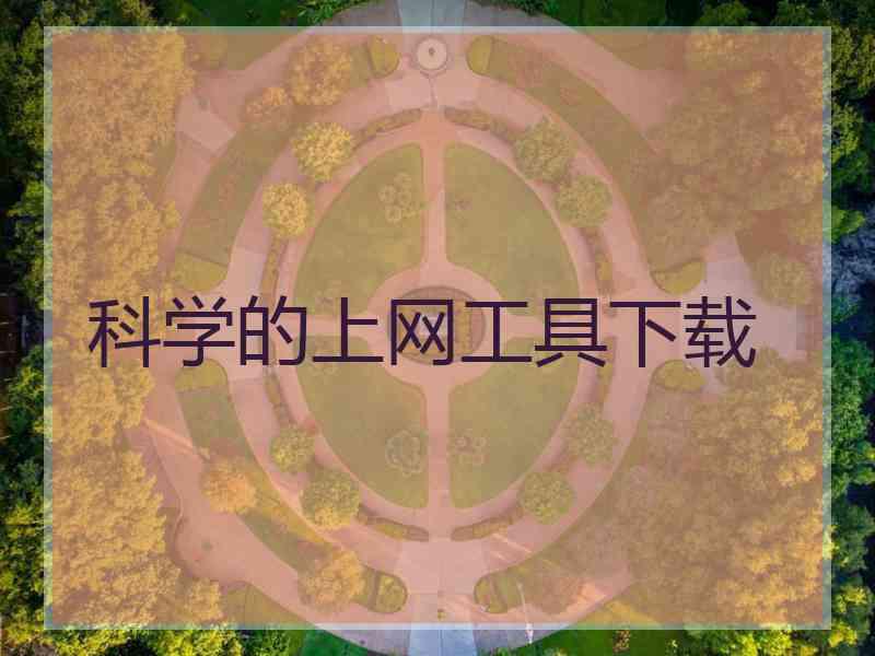 科学的上网工具下载