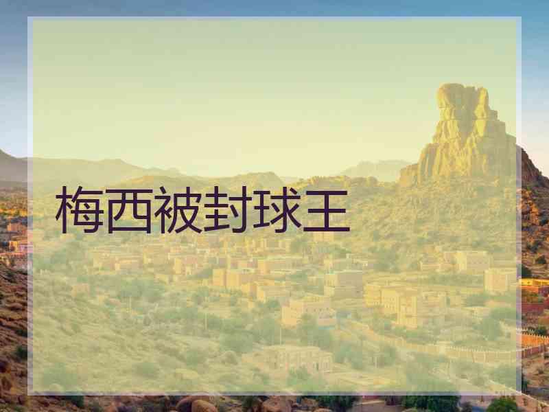 梅西被封球王