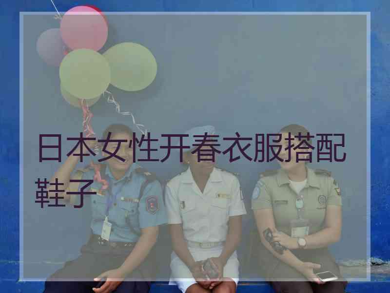 日本女性开春衣服搭配鞋子