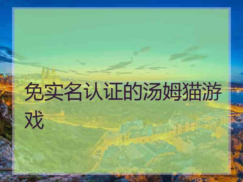 免实名认证的汤姆猫游戏