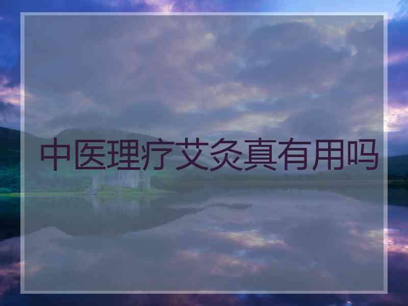 中医理疗艾灸真有用吗
