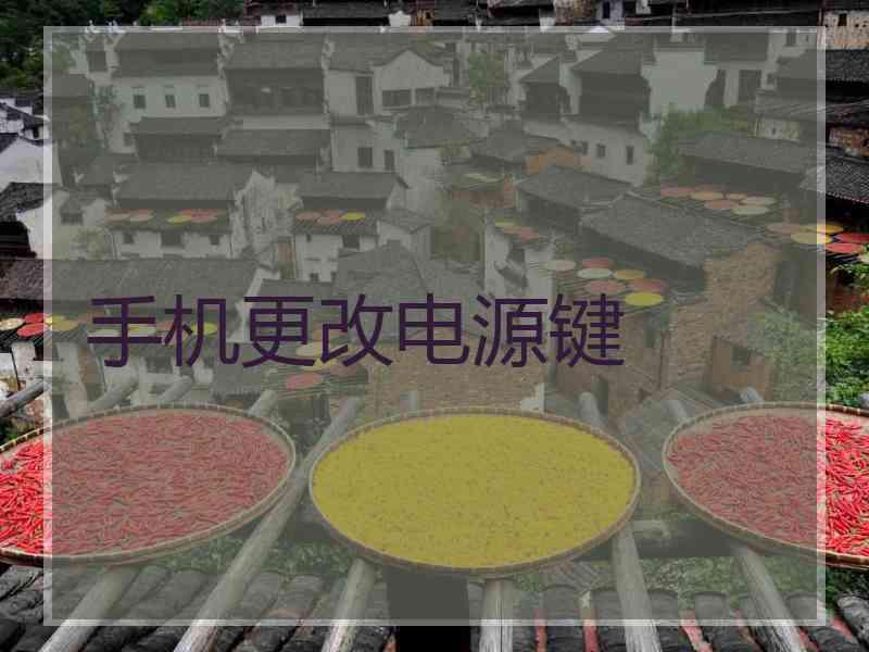 手机更改电源键