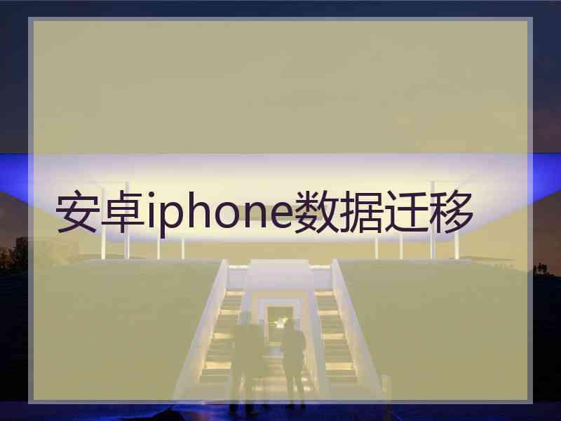 安卓iphone数据迁移
