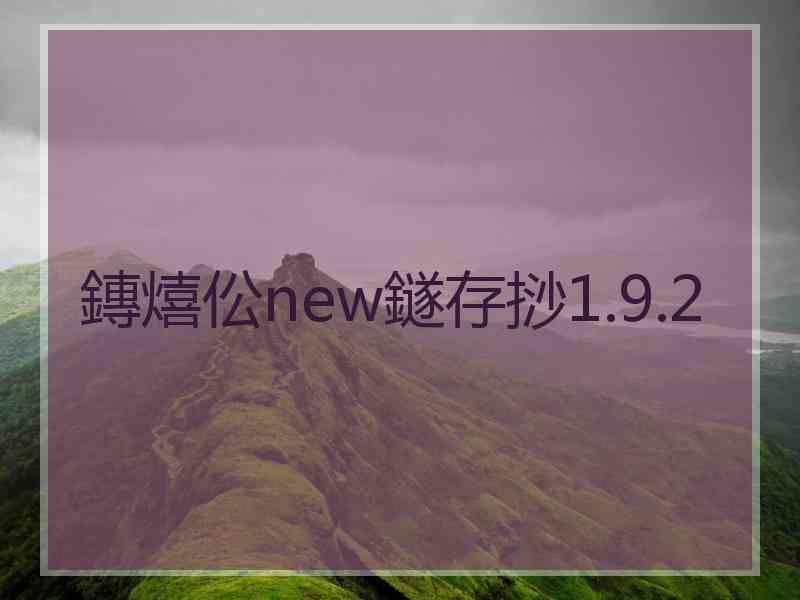 鏄熺伀new鐩存挱1.9.2