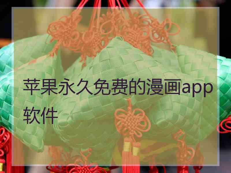 苹果永久免费的漫画app软件