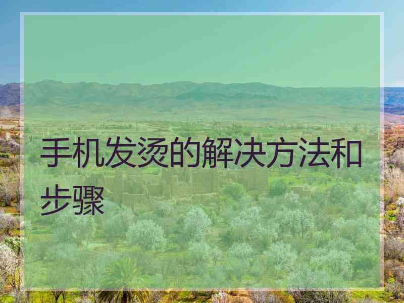 手机发烫的解决方法和步骤