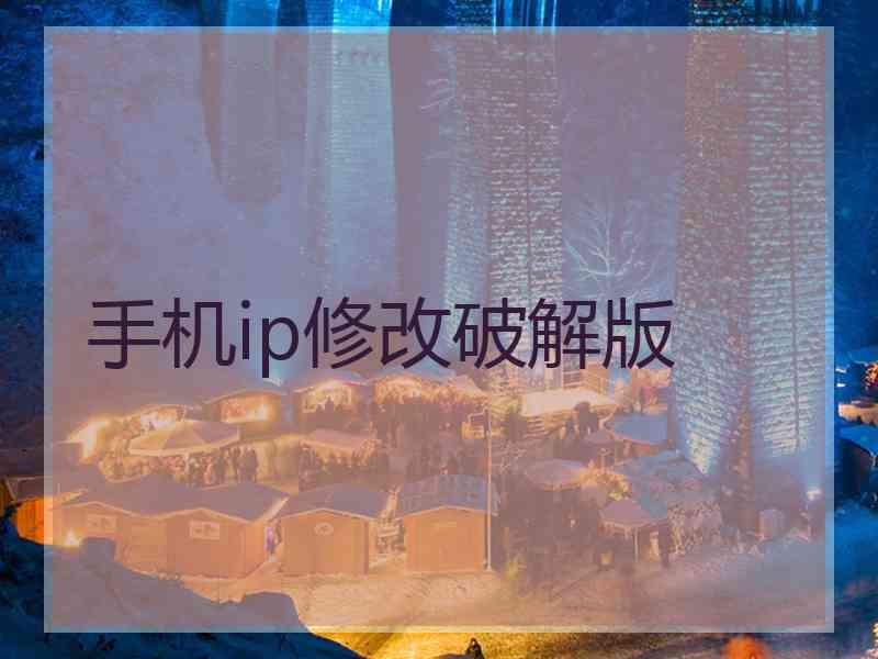 手机ip修改破解版