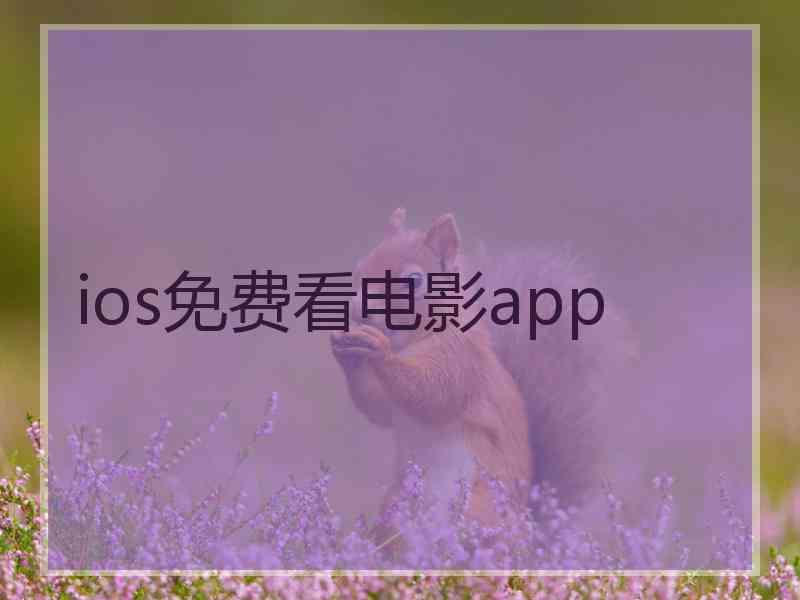ios免费看电影app