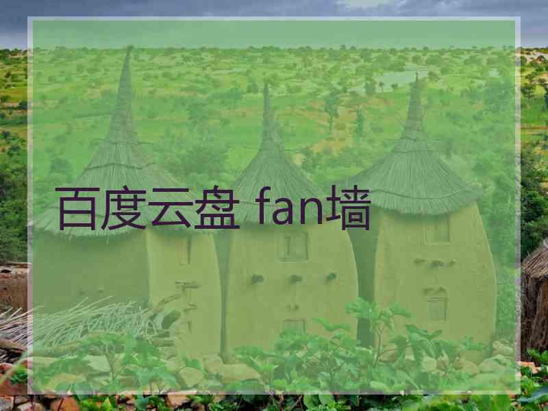 百度云盘 fan墙