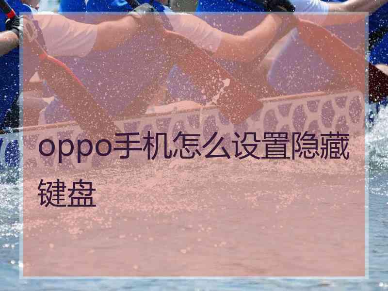 oppo手机怎么设置隐藏键盘