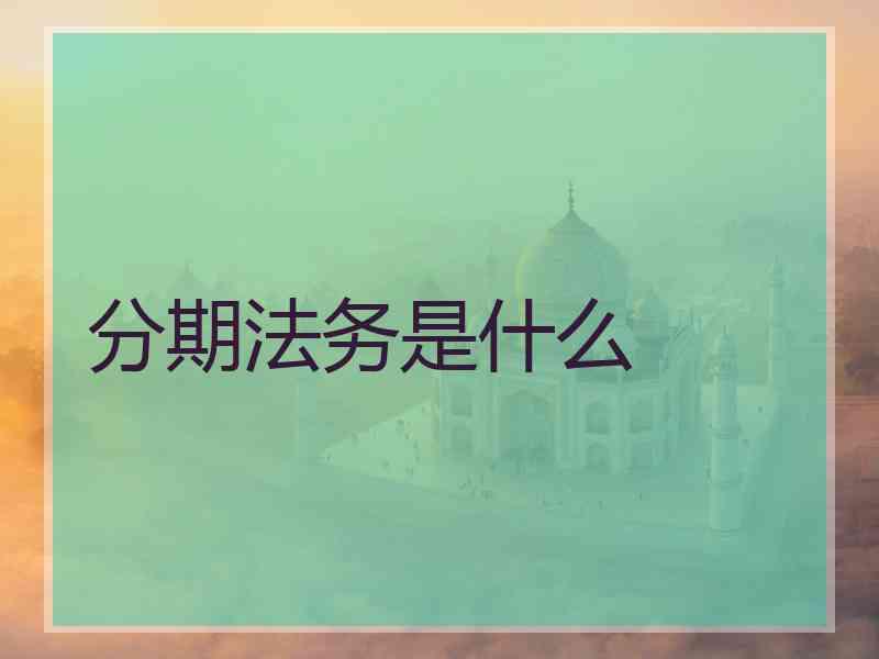 分期法务是什么