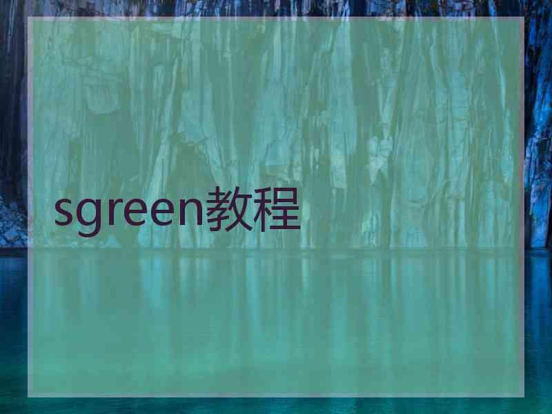 sgreen教程