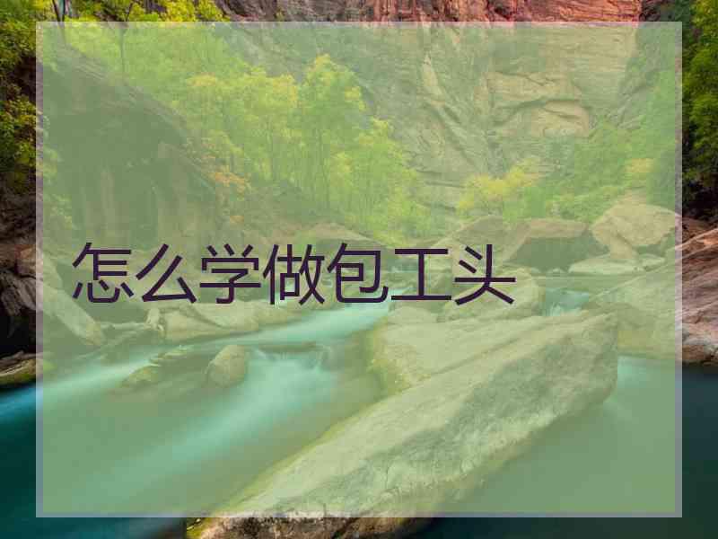 怎么学做包工头
