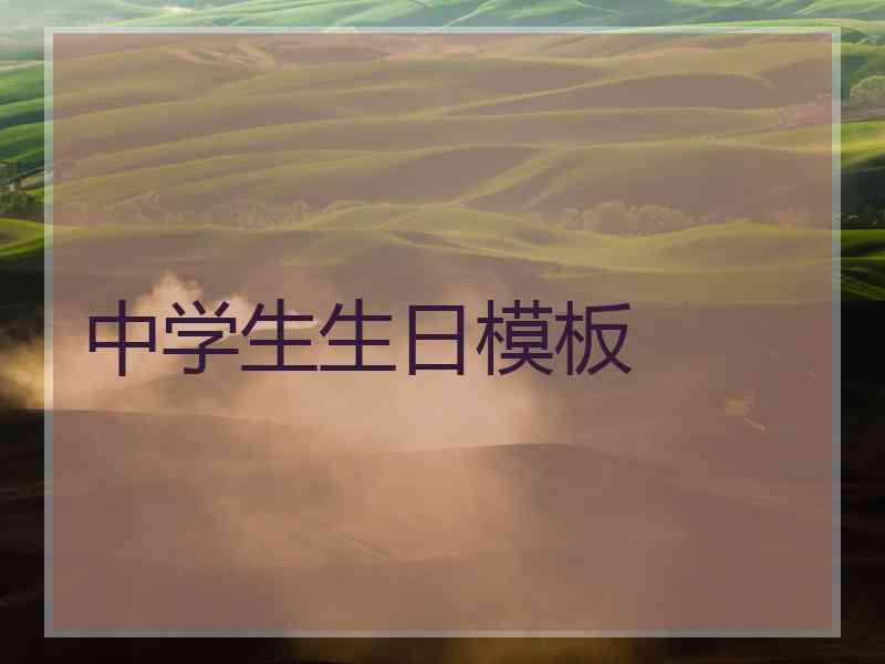 中学生生日模板