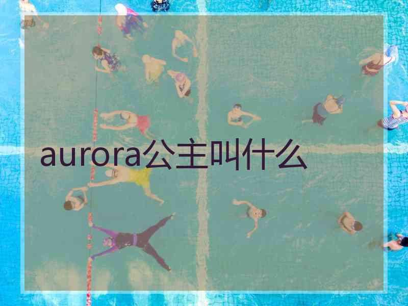aurora公主叫什么