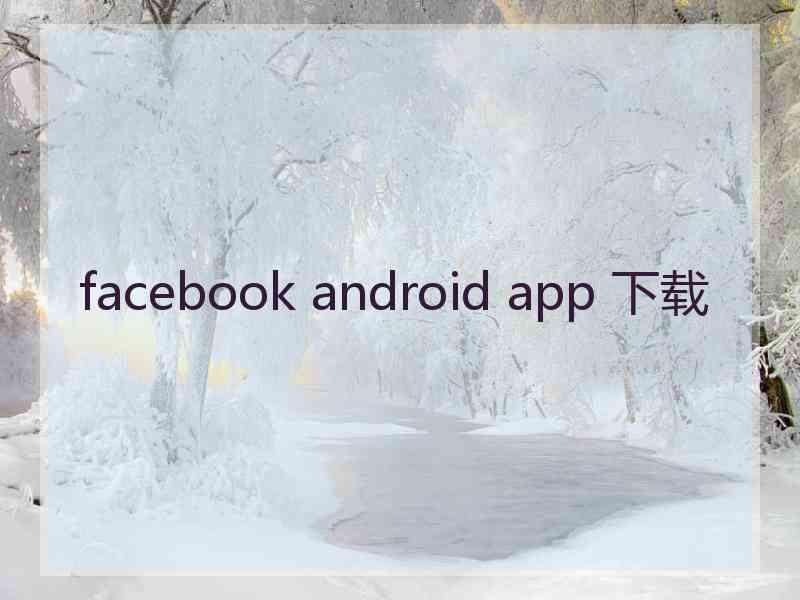 facebook android app 下载
