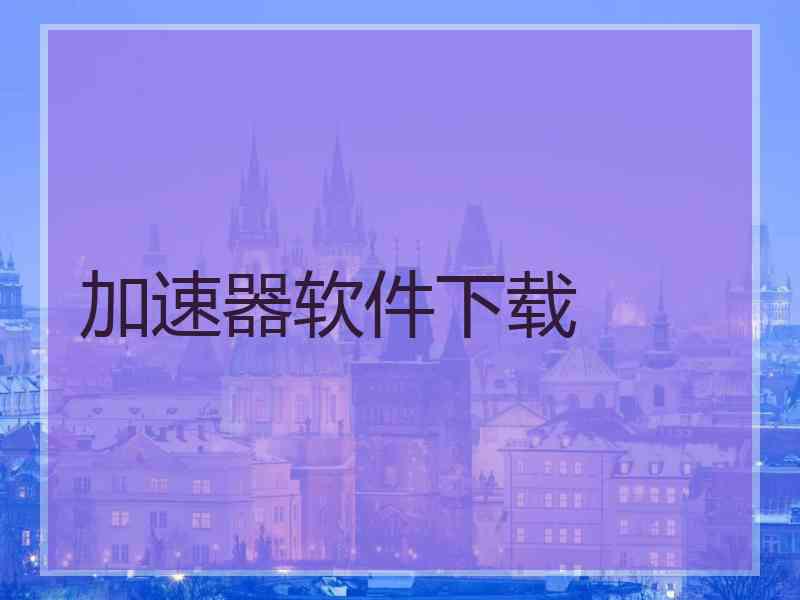 加速器软件下载