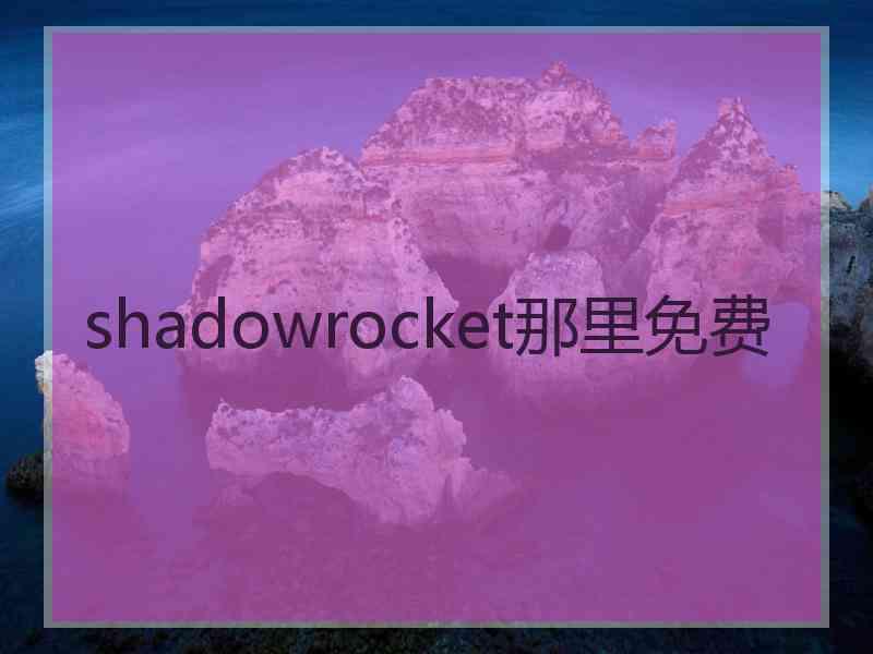 shadowrocket那里免费