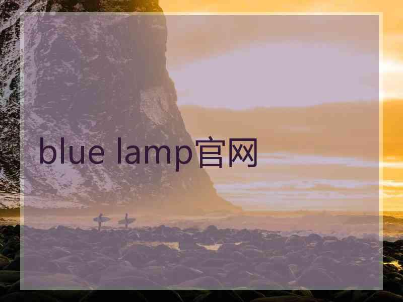 blue lamp官网