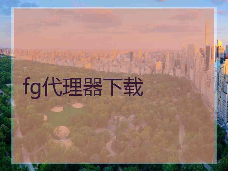 fg代理器下载