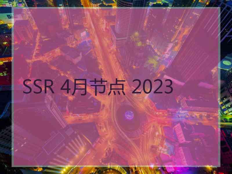 SSR 4月节点 2023