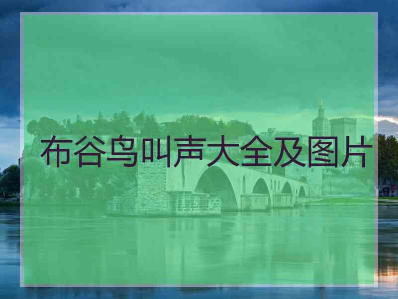 布谷鸟叫声大全及图片