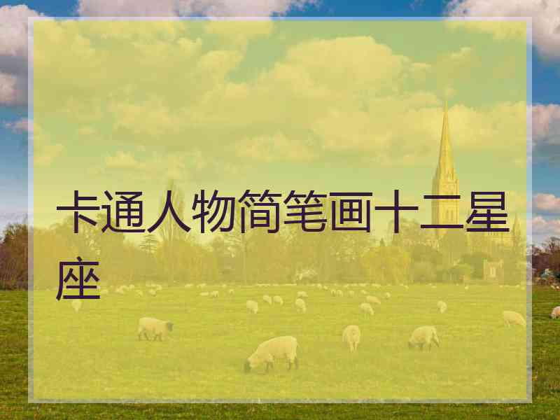 卡通人物简笔画十二星座