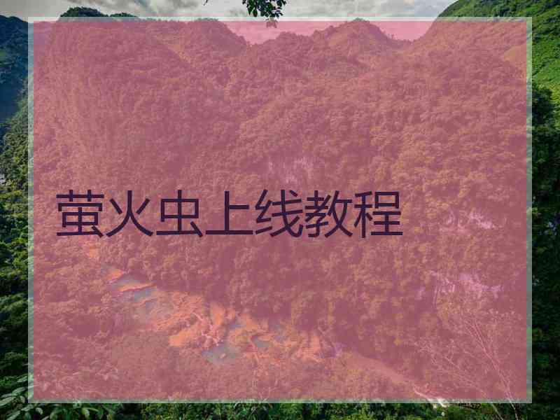 萤火虫上线教程