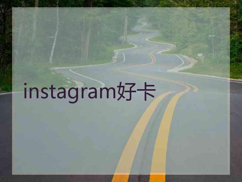 instagram好卡