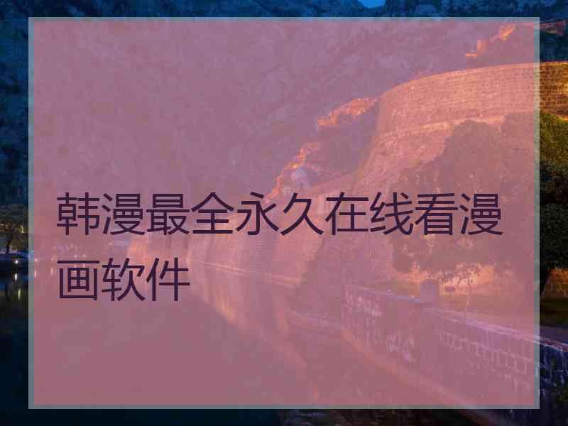 韩漫最全永久在线看漫画软件