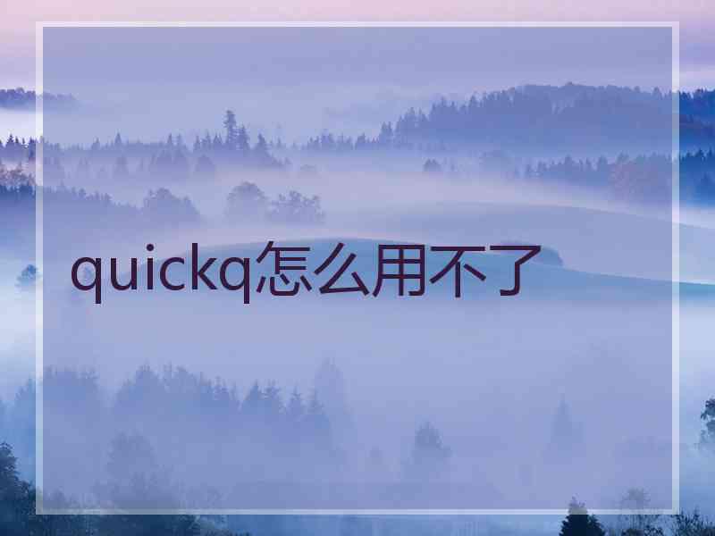 quickq怎么用不了