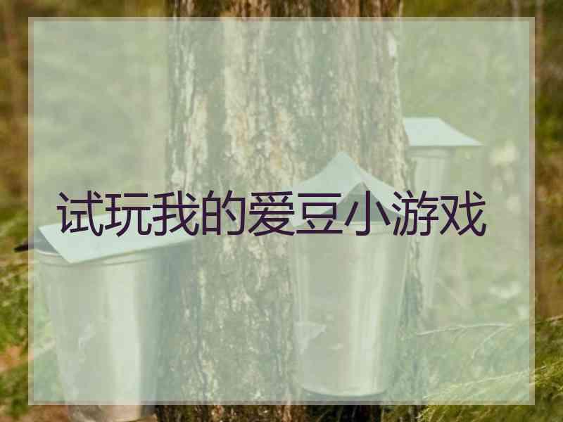 试玩我的爱豆小游戏