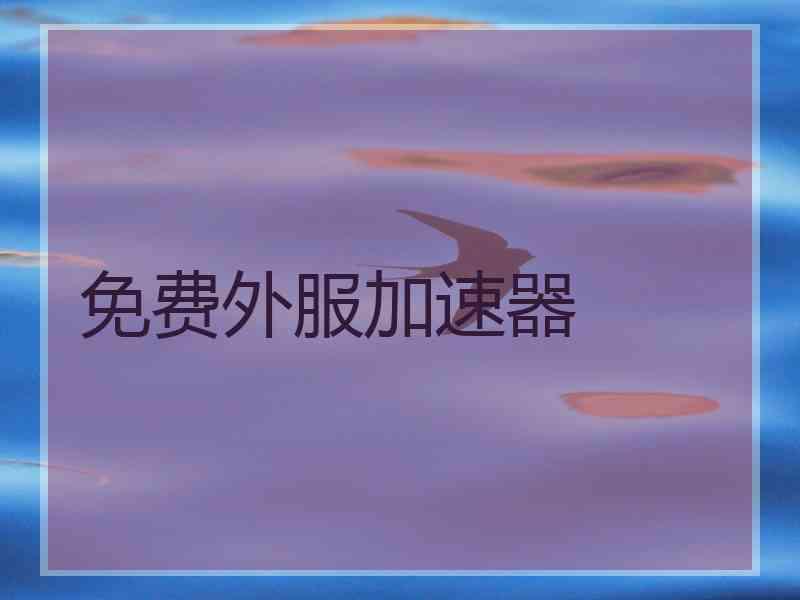 免费外服加速器