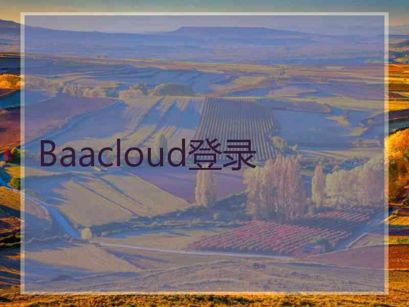 Baacloud登录