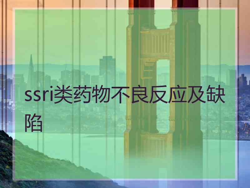 ssri类药物不良反应及缺陷