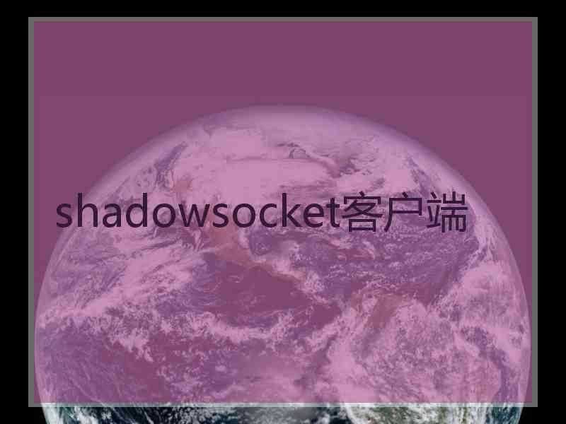 shadowsocket客户端