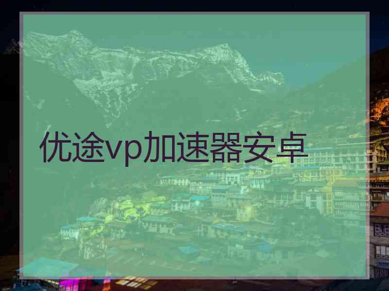 优途vp加速器安卓