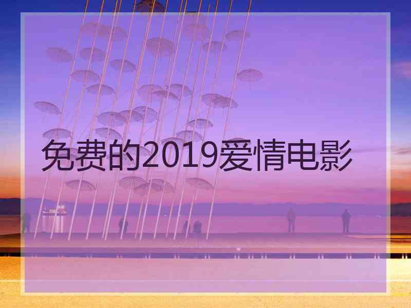 免费的2019爱情电影