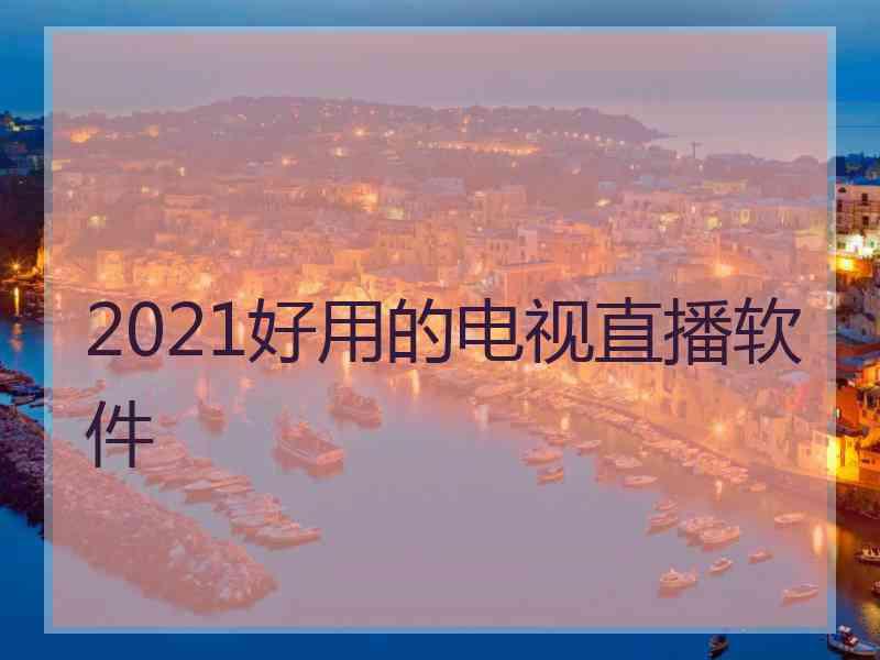2021好用的电视直播软件