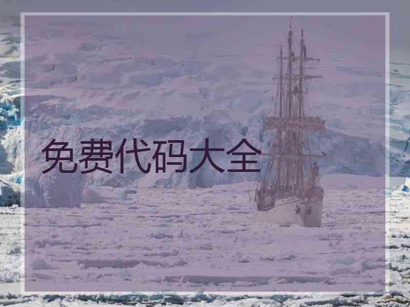 免费代码大全