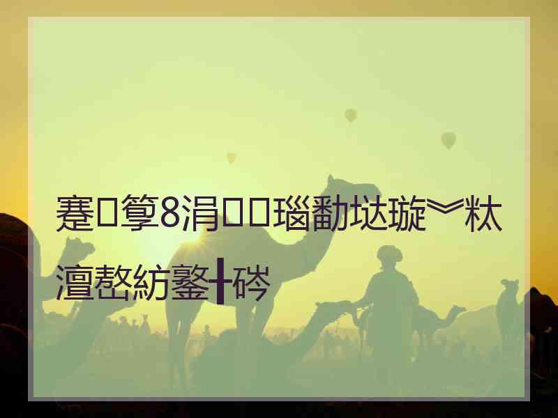 蹇箰8涓瑙勫垯璇︾粏澶嶅紡鐜╂硶