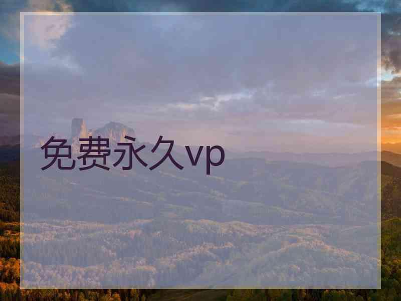 免费永久vp