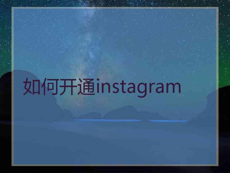 如何开通instagram