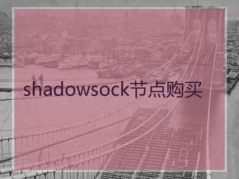 shadowsock节点购买